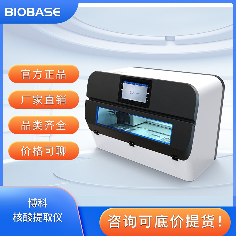 BIOBASE博科 高通量全自动核酸提取仪BK-HS96 水平震荡 10寸大屏 