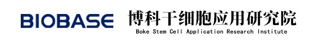 山东博科干细胞应用研究院有限公司-集研发、生产、经营于一体的高新技术企业